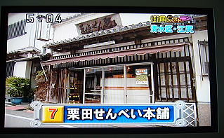 しずおか　あさひテレビ　とびっきりしずおか　街角マイベストテン　　栗田せんべい