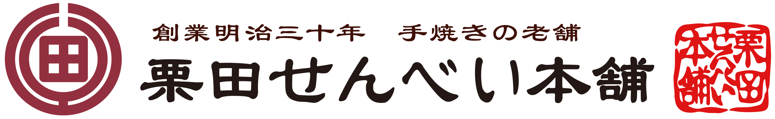 栗田せんべい本舗　静岡県静岡市　煎餅製造・販売   手焼きせんべい