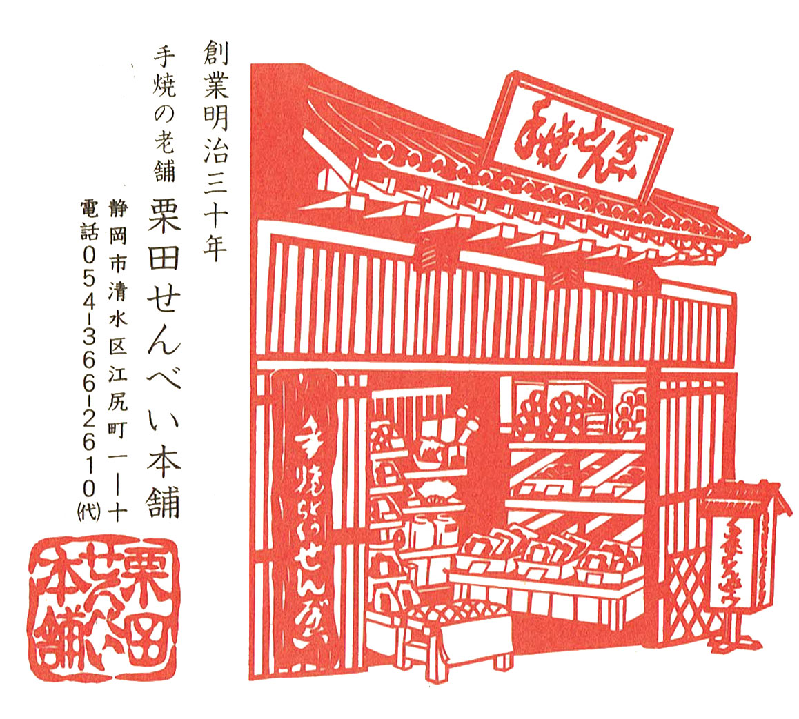 栗田せんべい本舗 静岡県静岡市清水区 手焼きせんべい 煎餅製造・販売