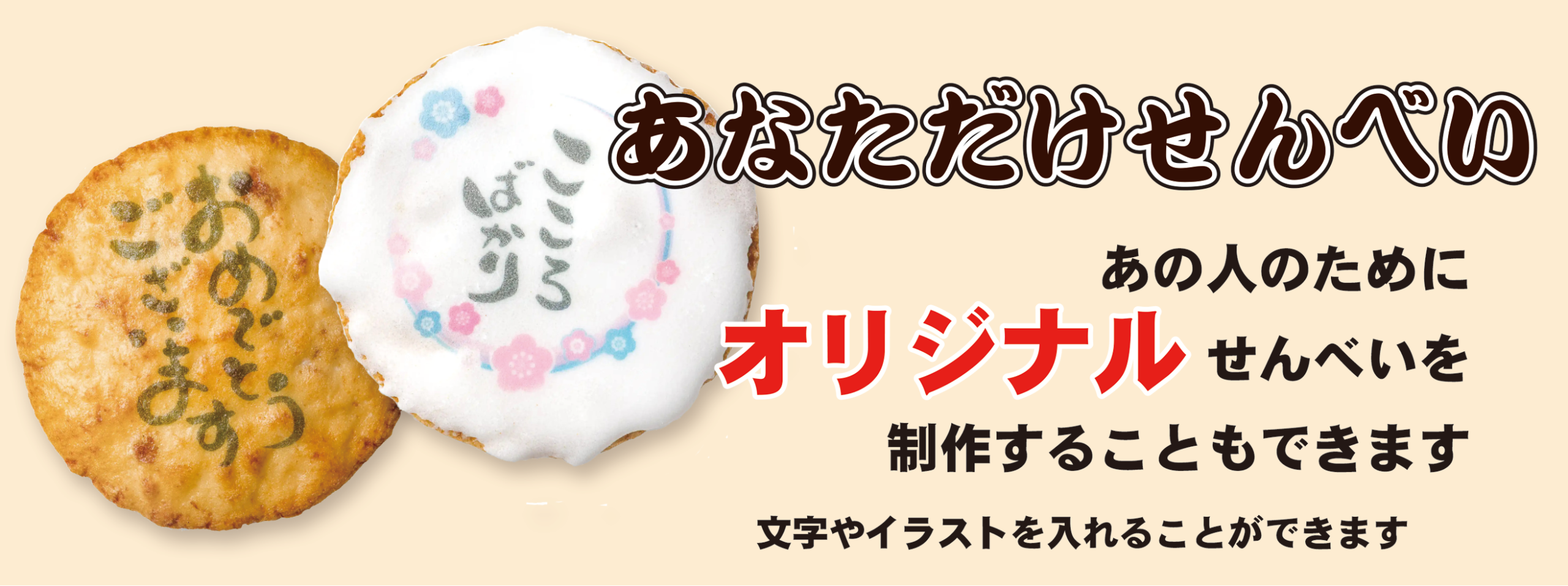 あなただけせんべい 栗田せんべい本舗